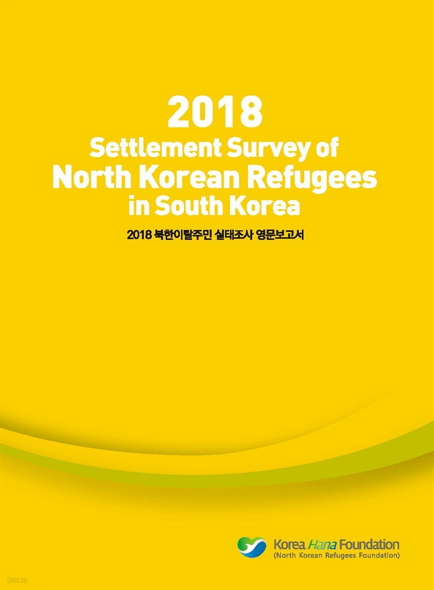 2018 Settlement Survey of North Korean Refugees in South Korea (북한이탈주민 실태조사 영문보고서)