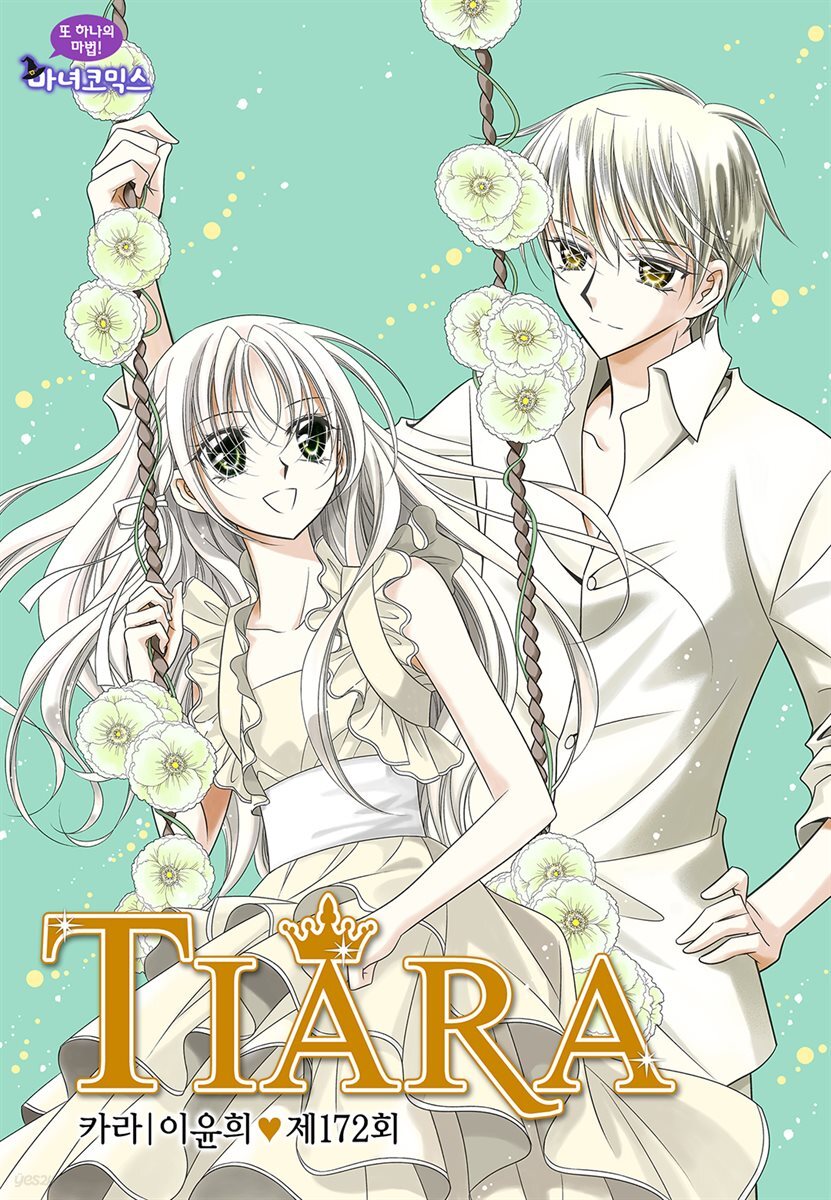 [대여] 티아라(컬러연재) 172화