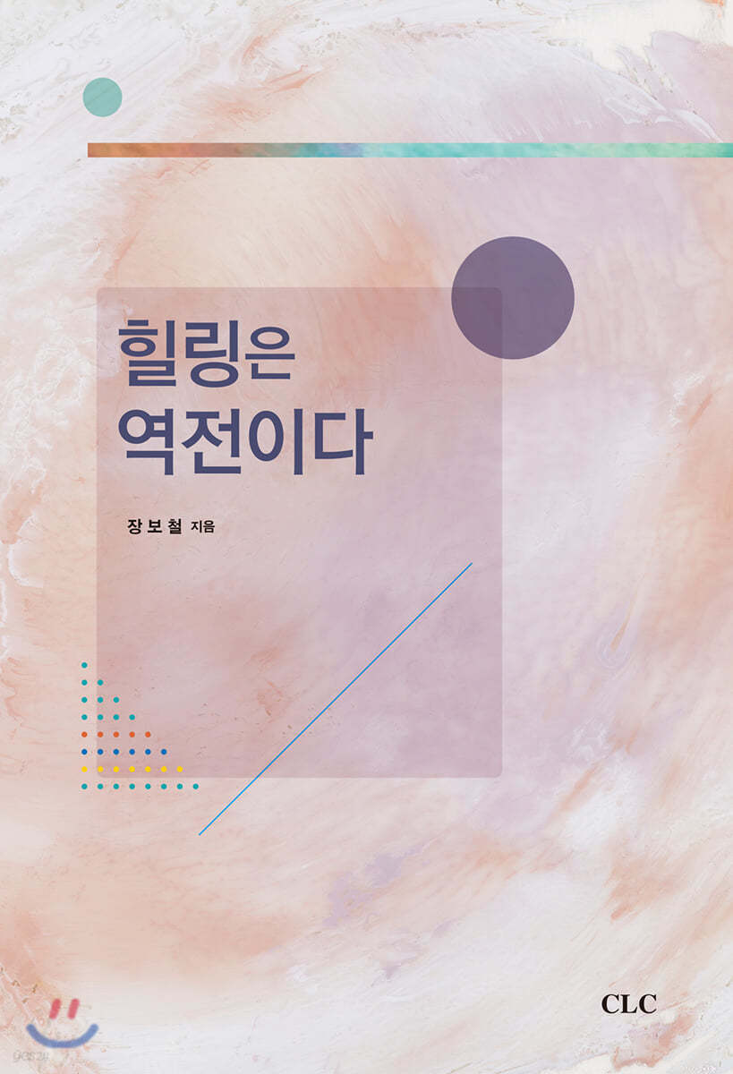 힐링은 역전이다