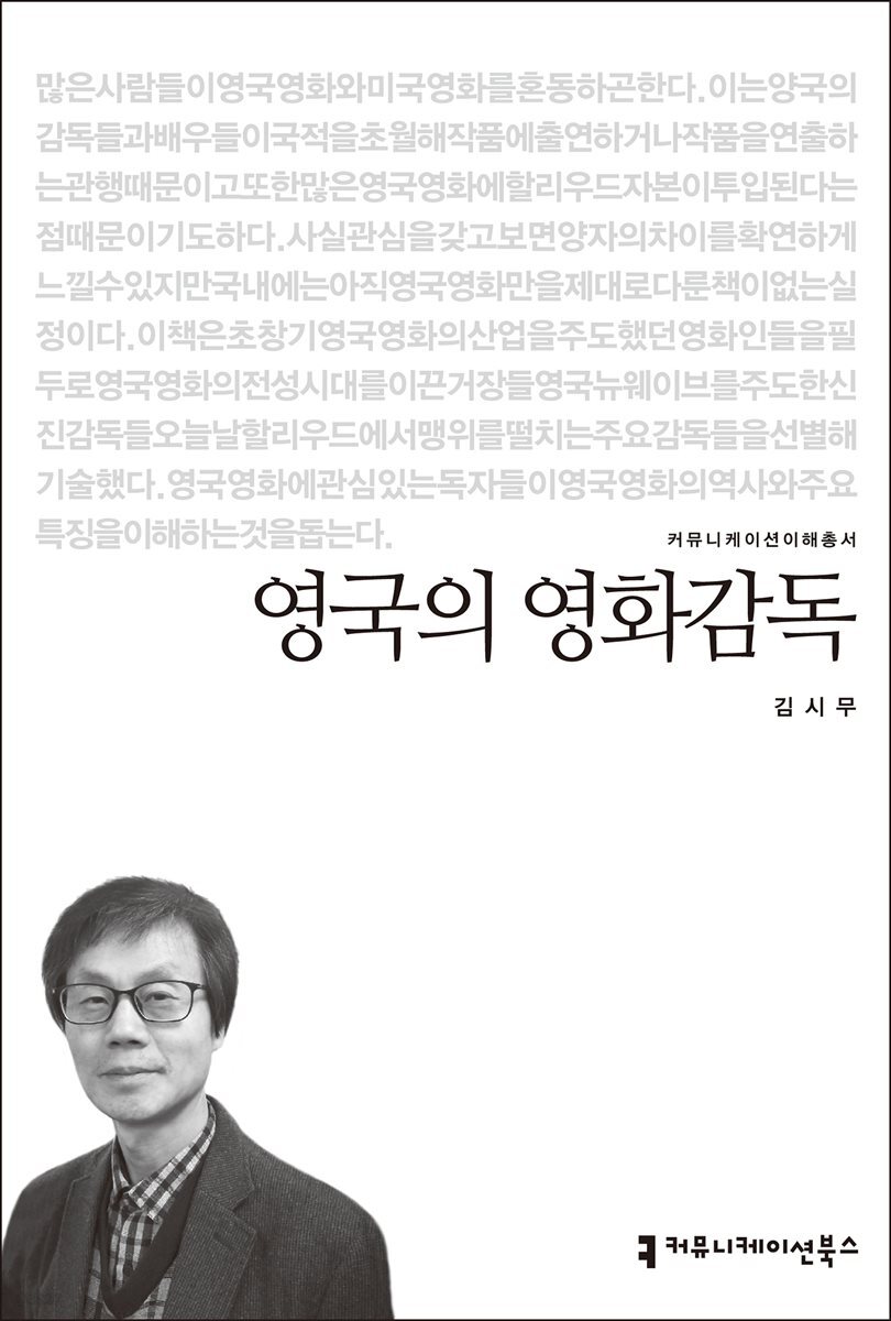 영국의 영화감독 - 커뮤니케이션이해총서