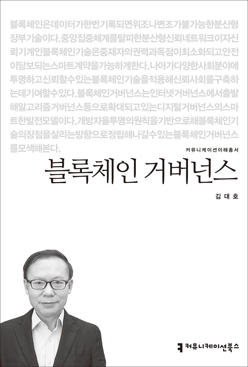 블록체인 거버넌스 - 커뮤니케이션이해총서