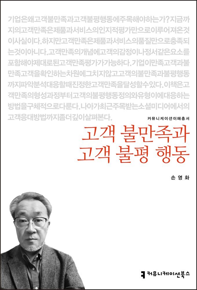 고객 불만족과 고객 불평 행동