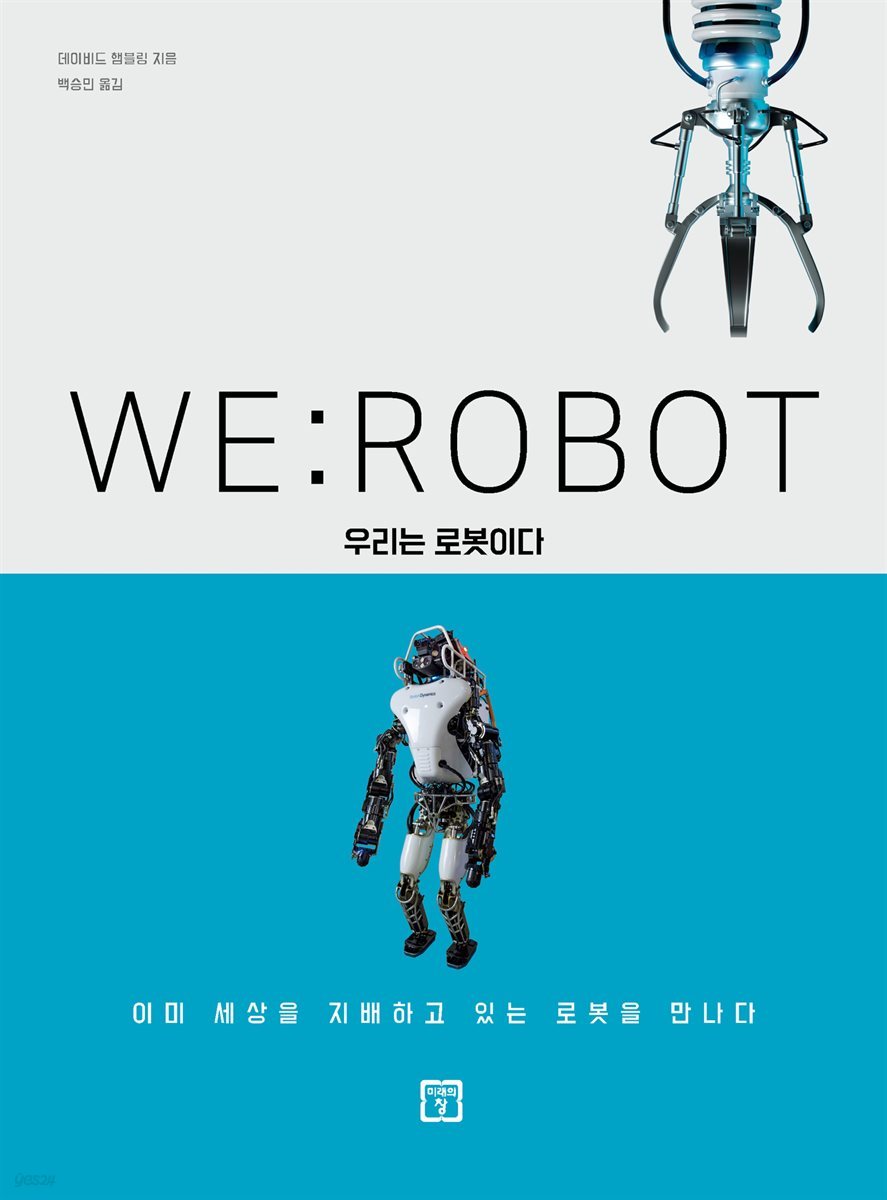 WE: ROBOT 우리는 로봇이다