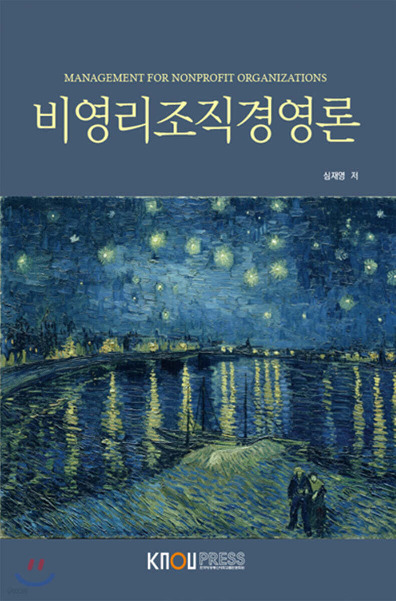 비영리조직경영론