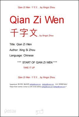 Qian Zi Wen  천자문, by Xingsi Zhou