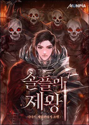 솔플의 제왕 (개정판) 07권