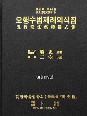 새책. 오행수법제례의식집 - 五行修法祭禮儀式集