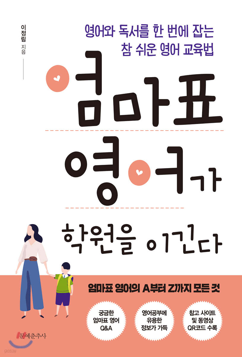 엄마표 영어가 학원을 이긴다