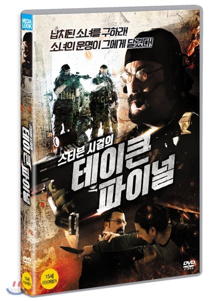 스티븐 시걸의 테이큰 파이널