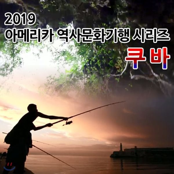 2019 아메리카 역사문화기행 시리즈: 쿠바