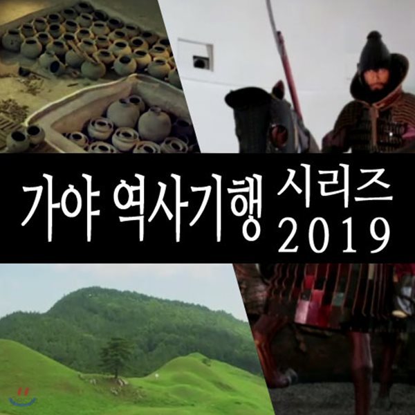 EBS 가야 역사기행 시리즈 2019