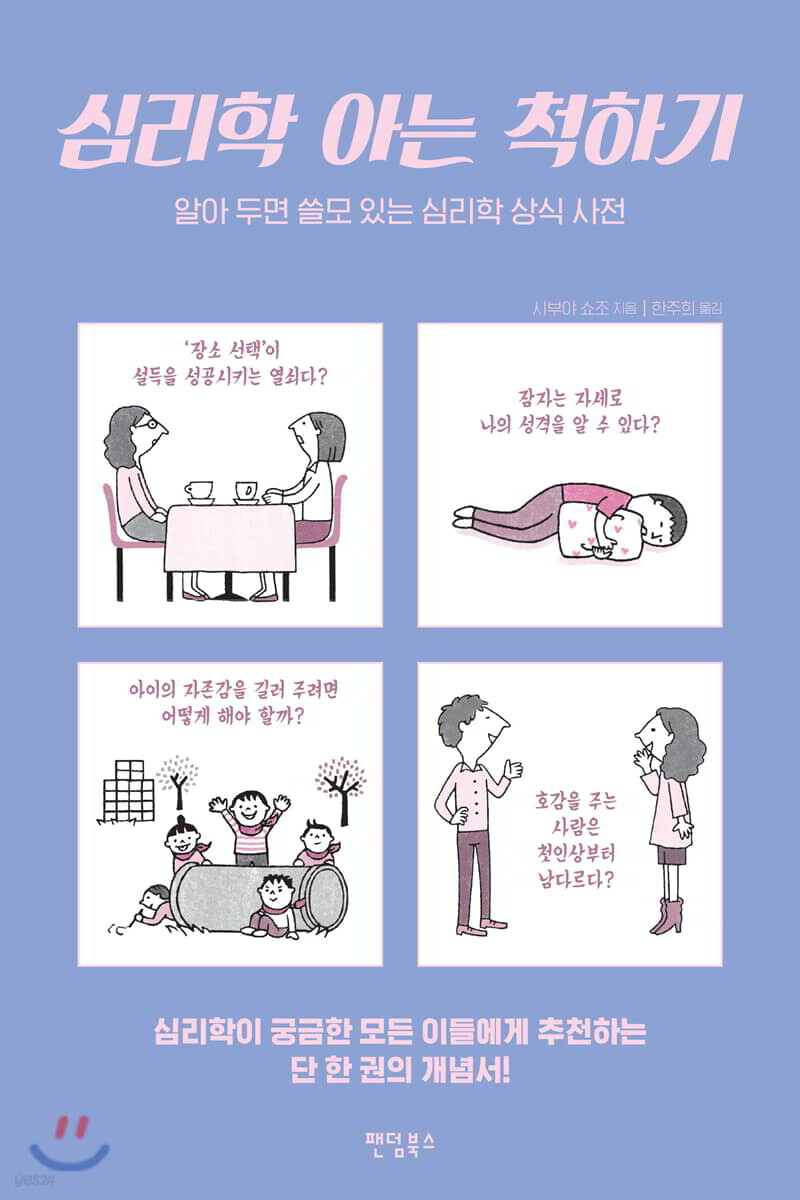 심리학 아는 척하기