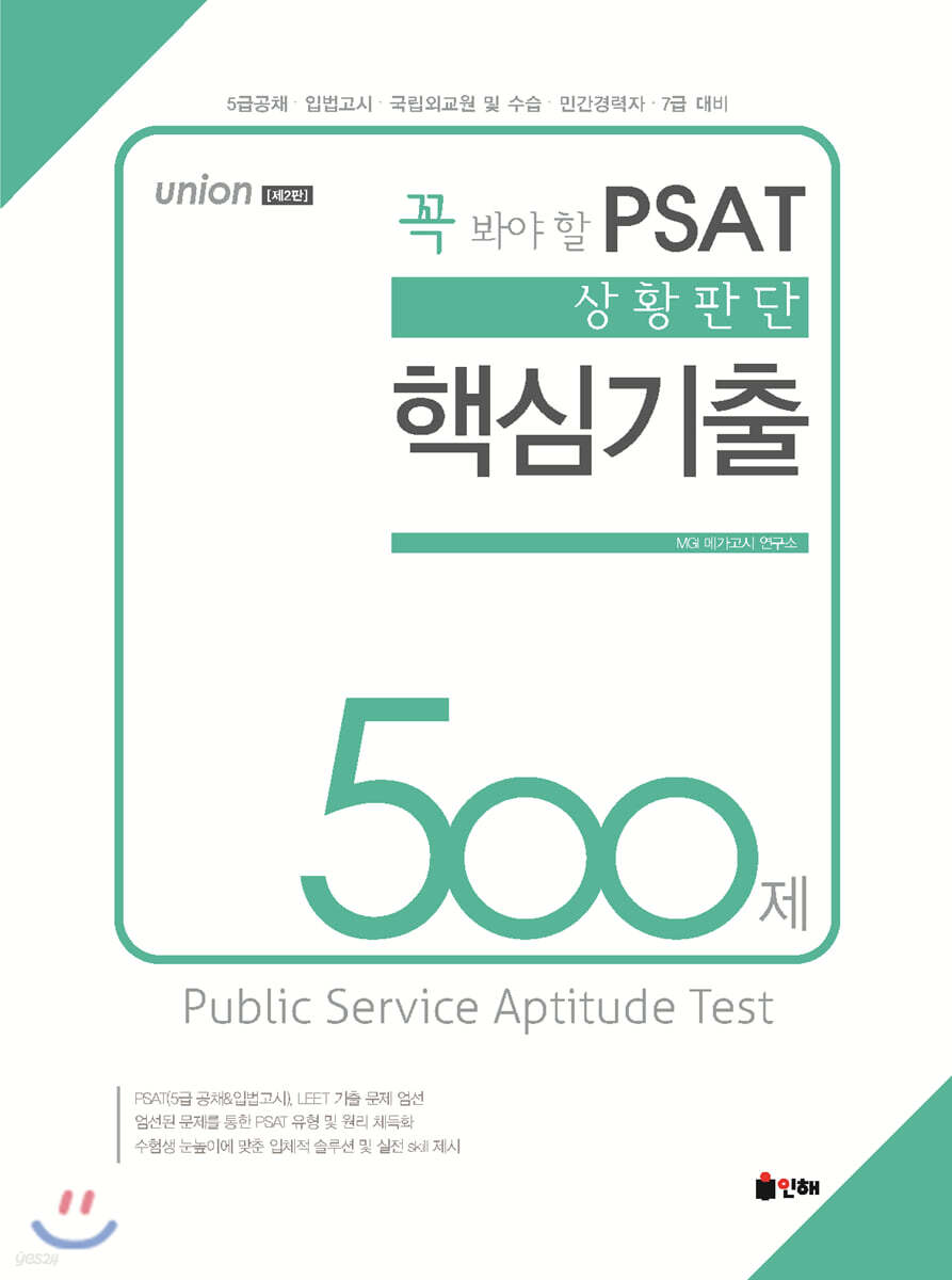 UNION 꼭 봐야 할 PSAT 상황판단 핵심기출 500제