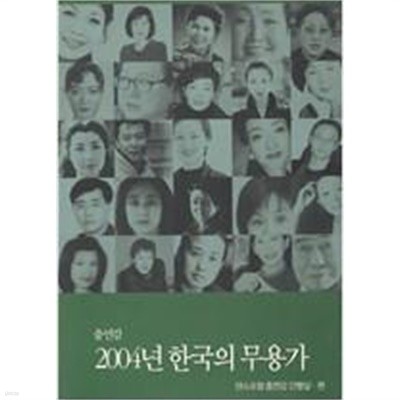 2004년 한국의 무용가 (춤연감)