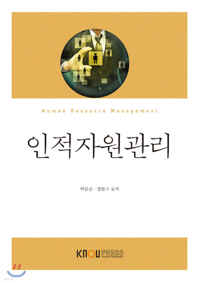 인적자원관리