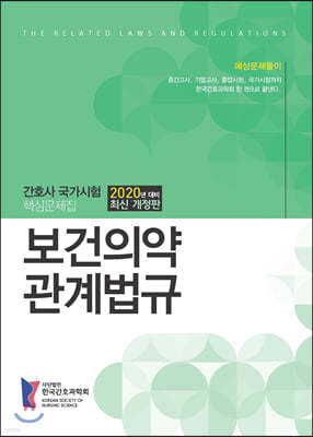 2020 간호사국가시험 핵심문제집 보건의약관계법규