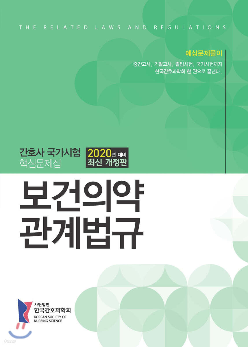 2020 간호사국가시험 핵심문제집 보건의약관계법규