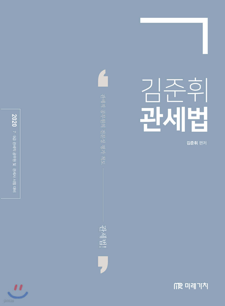 2020 김준휘 관세법 기본서