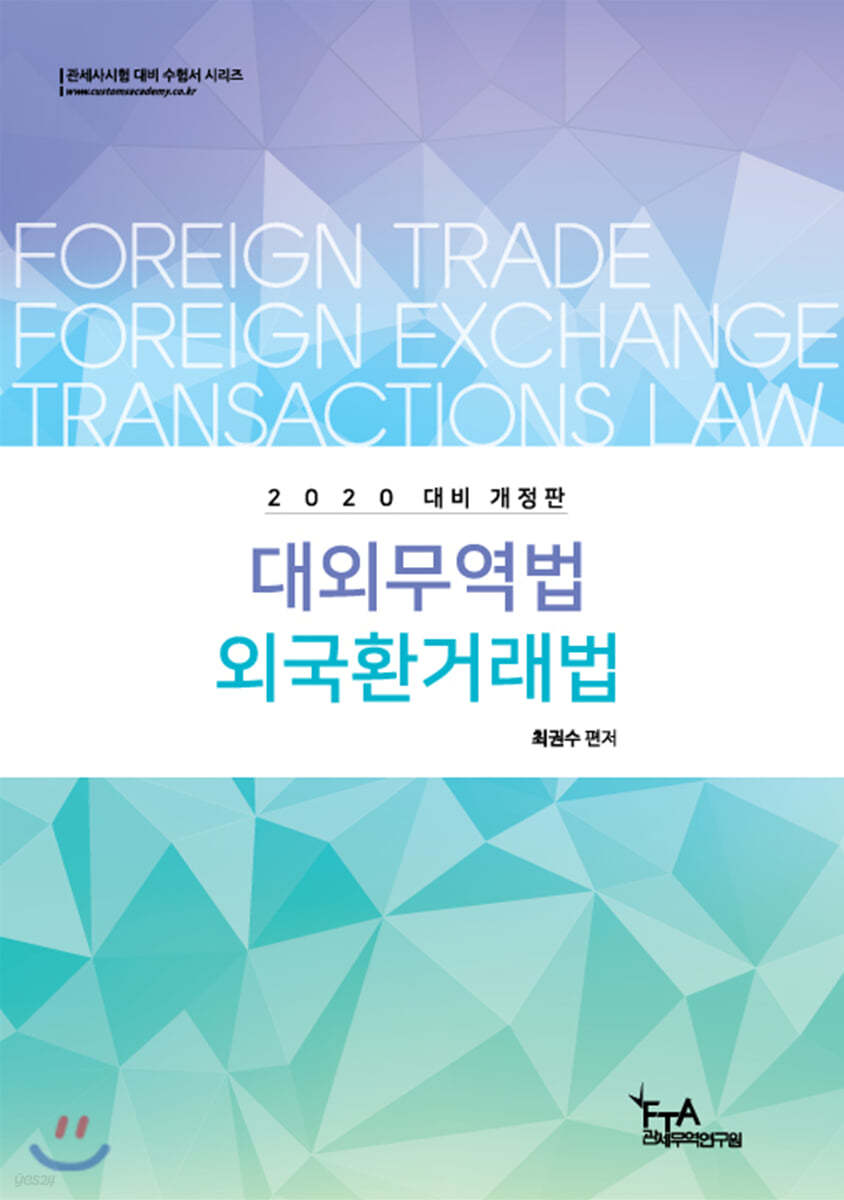2020 최권수 대외무역법·외국환거래법