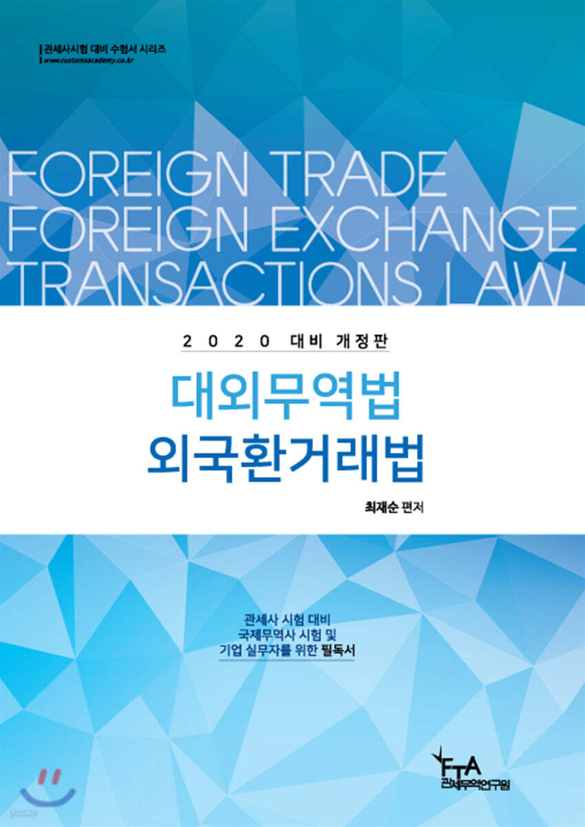 2020 최재순 대외무역법·외국환거래법