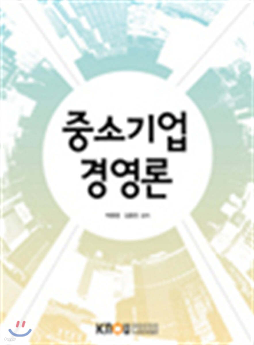 중소기업경영론