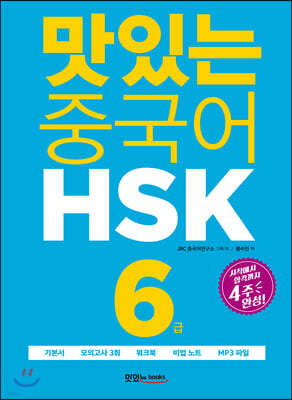 맛있는 중국어 HSK 6급