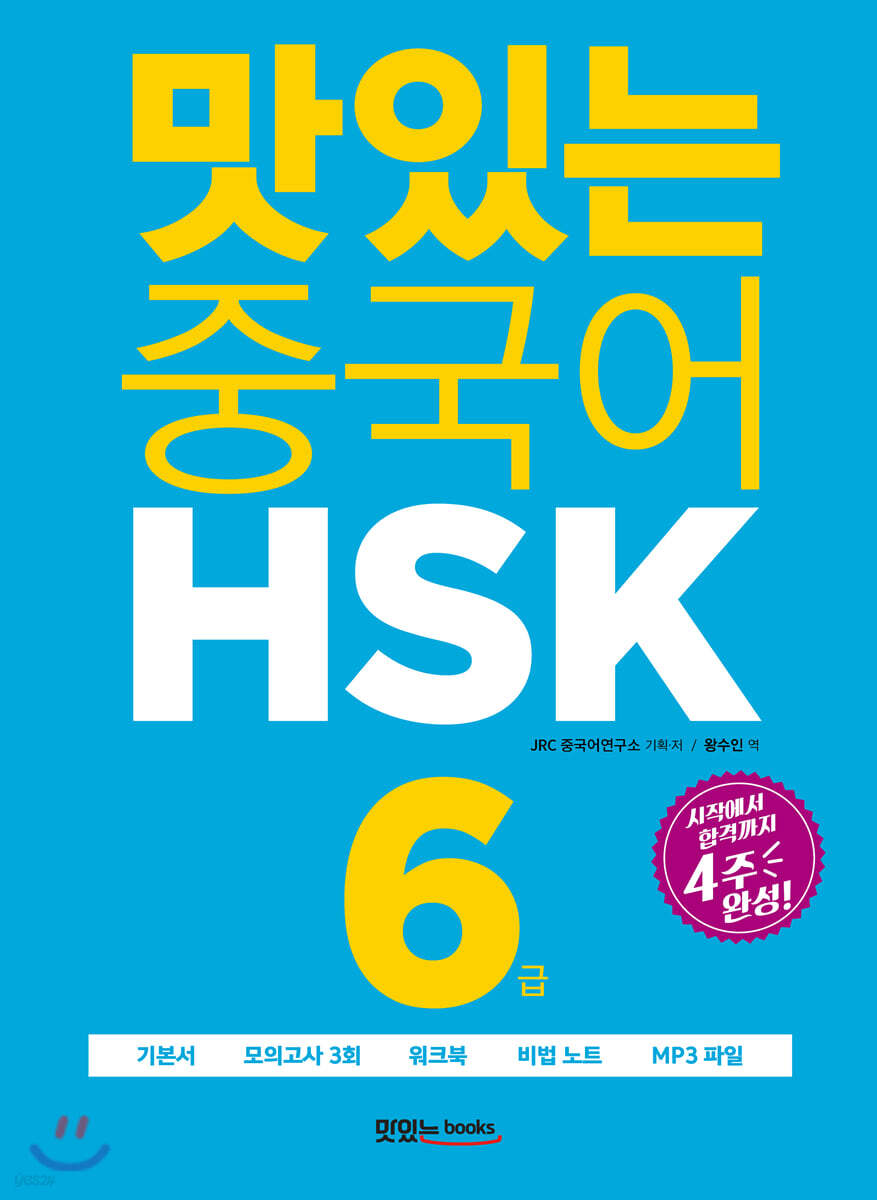 맛있는 중국어 HSK 6급
