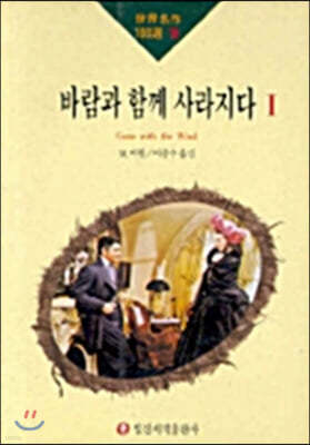 바람과 함께 사라지다 1