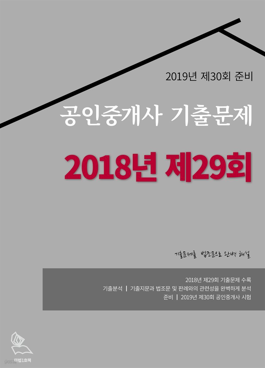 2019년 제30회 준비 공인중개사 기출 문제 (2018년제29회)