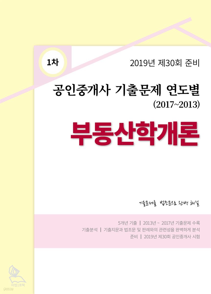 2019년 제30회 준비 공인중개사 기출 문제 연도별 (2017-2013) 부동산학개론