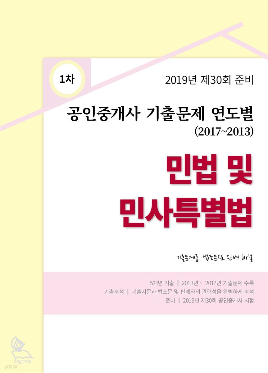 2019년 제30회 준비 공인중개사 기출 문제 연도별 (2017-2013) 민법 및 민사특별법