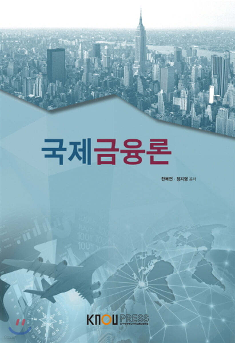 국제금융론