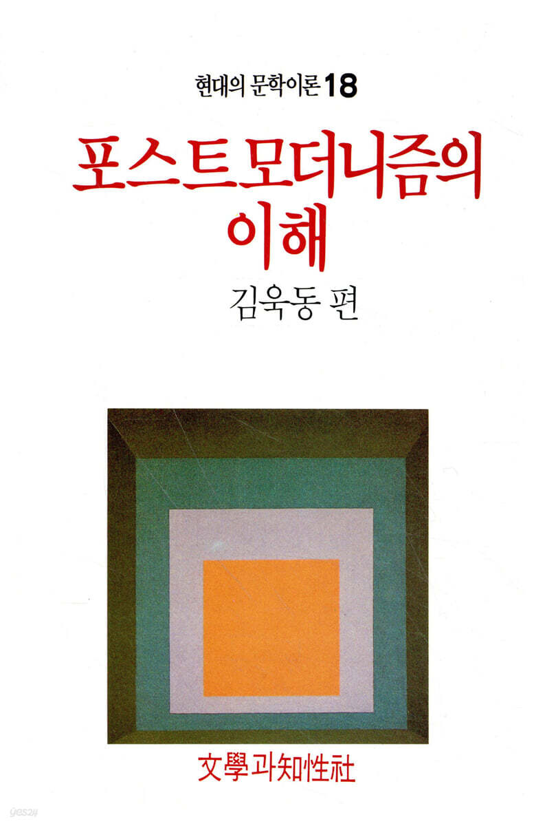 포스트모더니즘의 이해