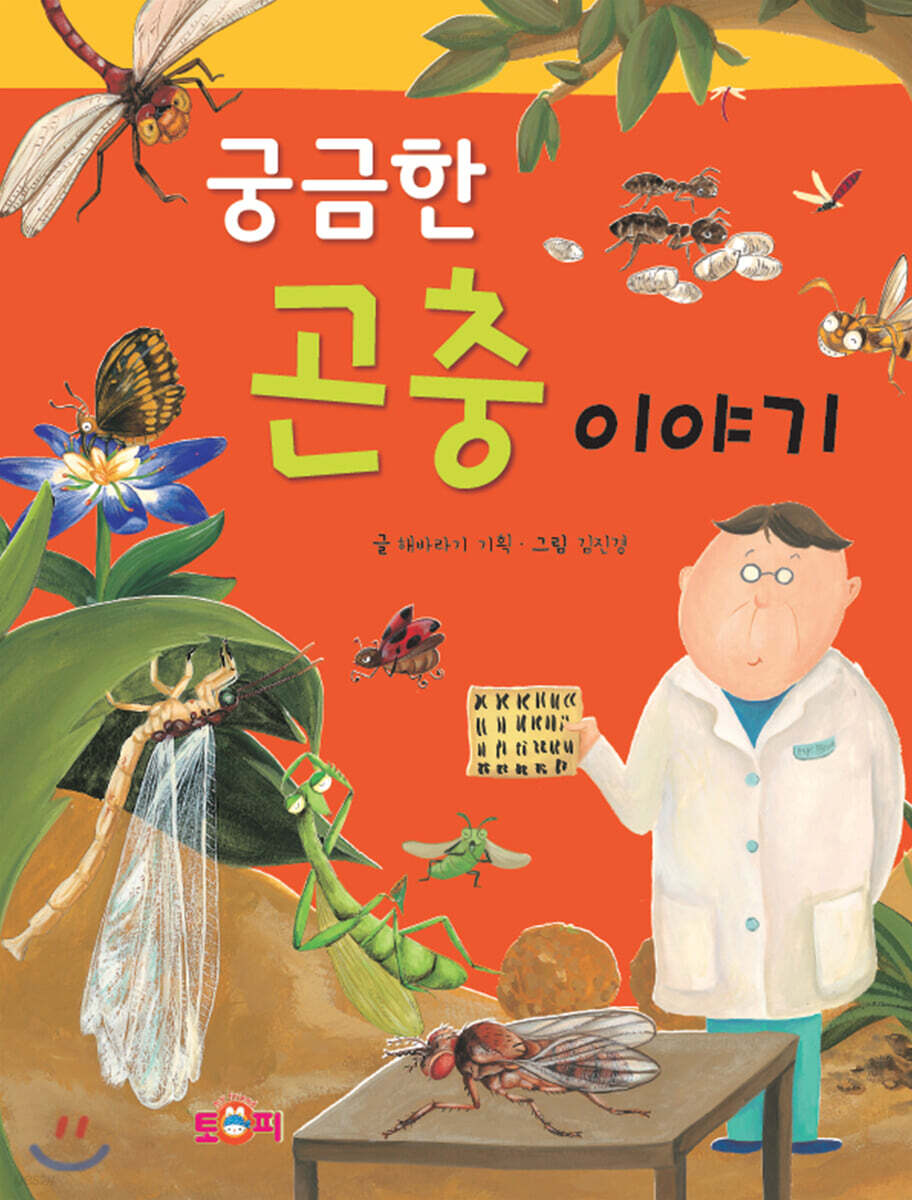 궁금한 곤충 이야기