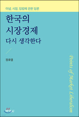 한국의 시장경제 다시 생각한다