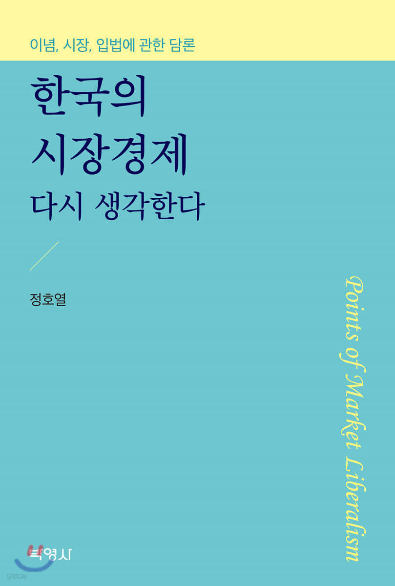 한국의 시장경제 다시 생각한다