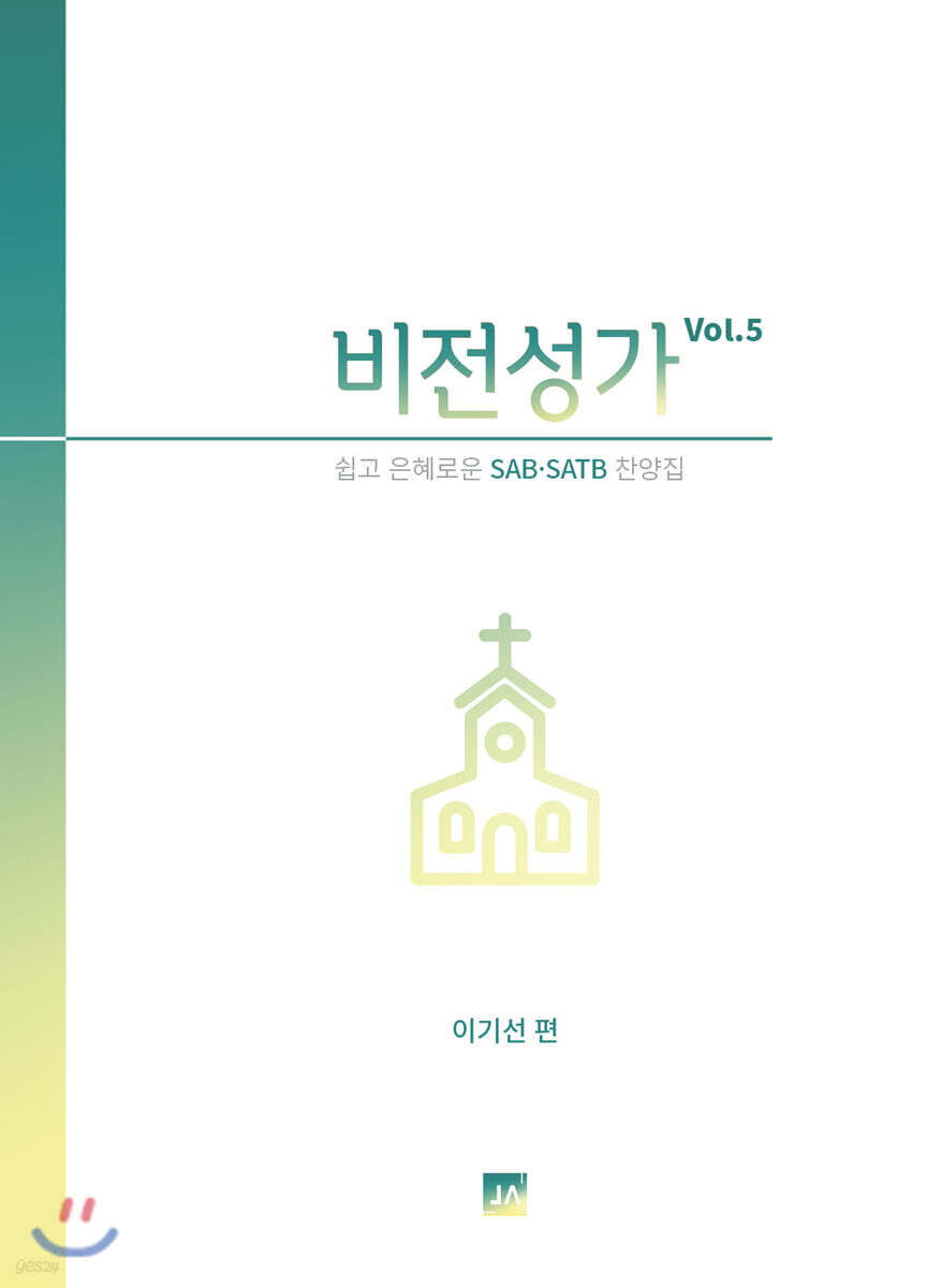 비전성가 5집