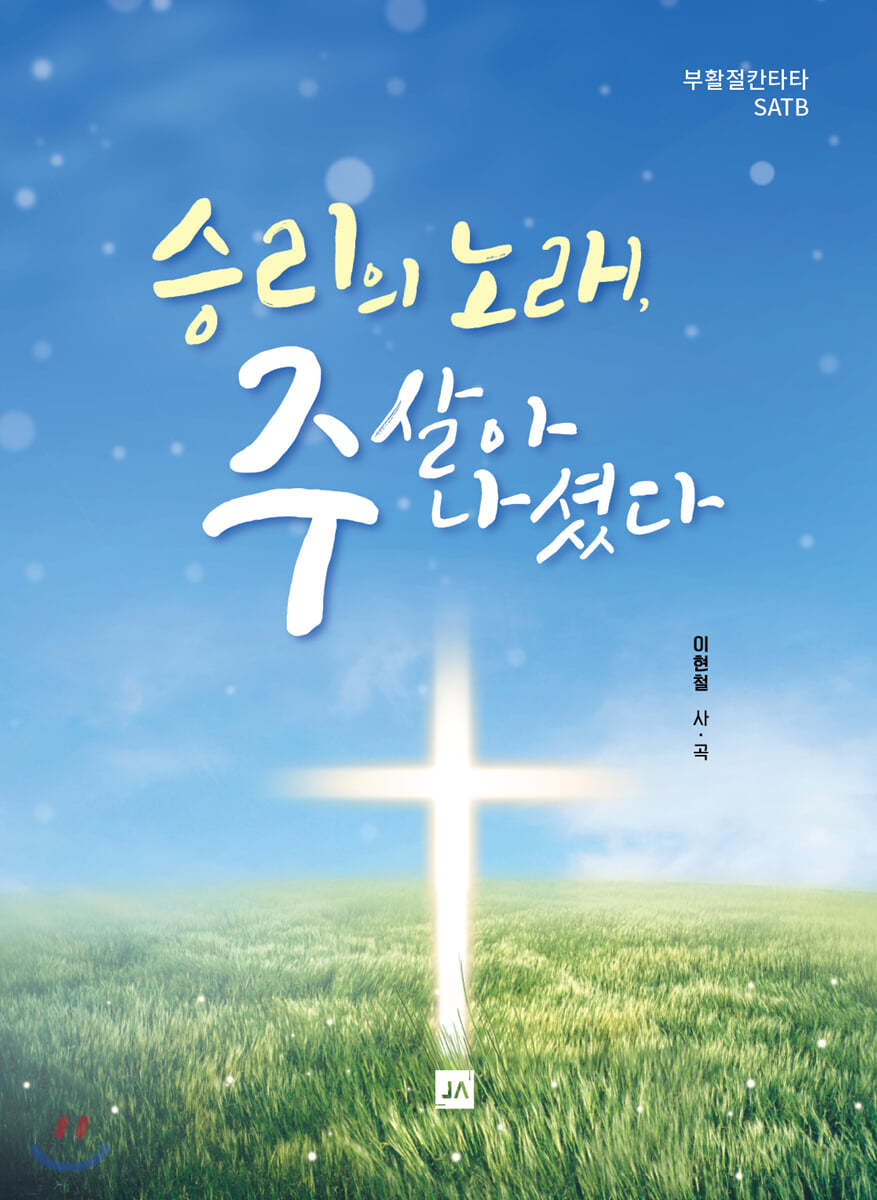 승리의 노래, 주 살아 나셨다!