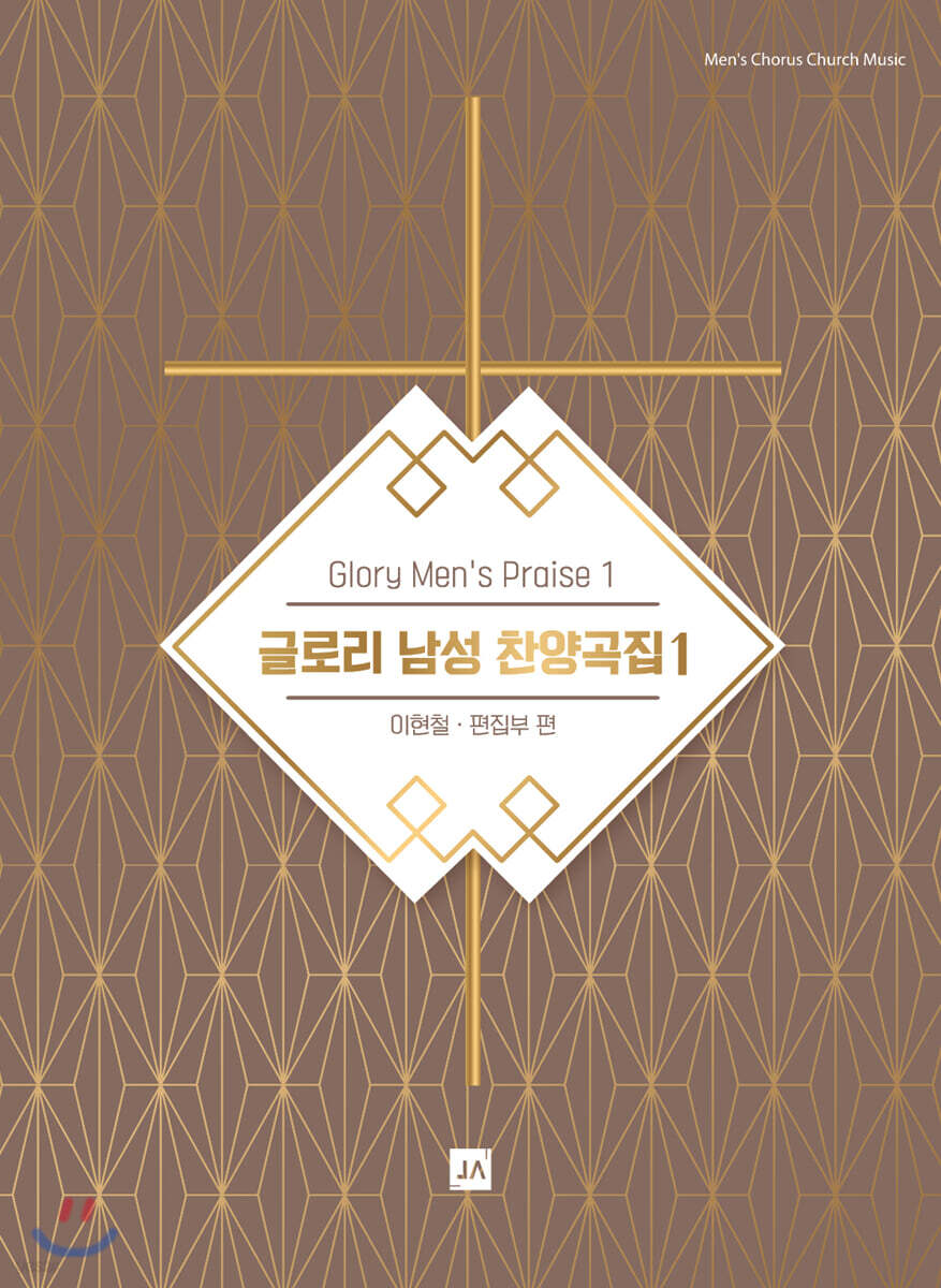 글로리 남성찬양곡집 1