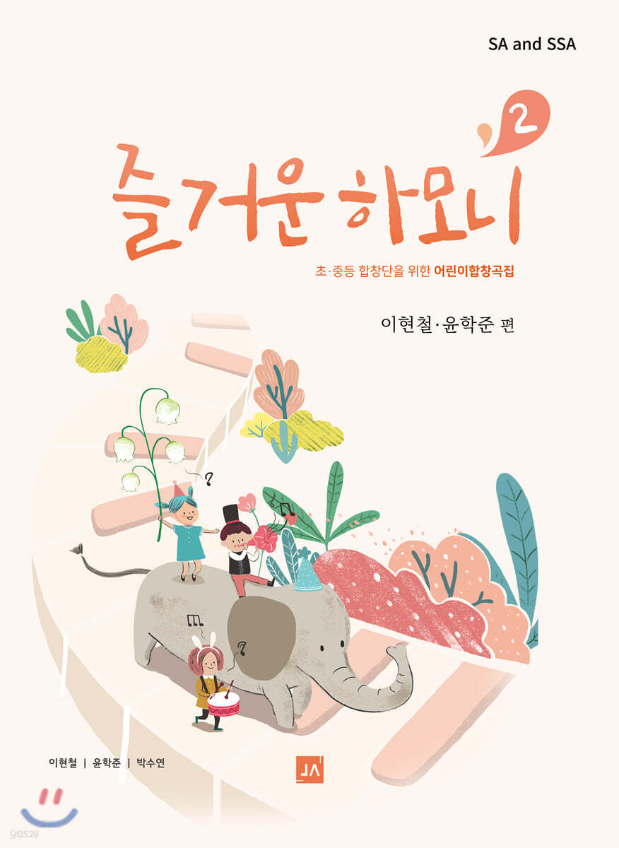 즐거운 하모니 2