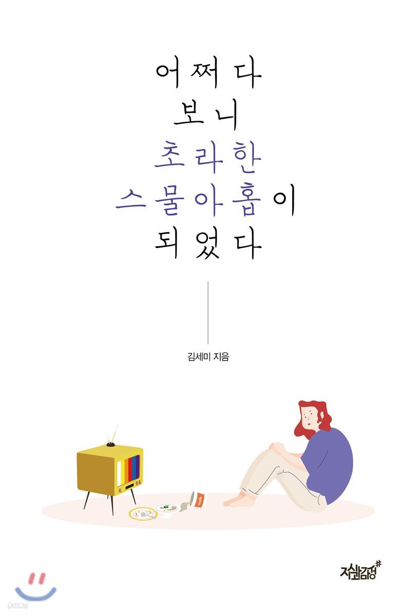 어쩌다 보니 초라한 스물아홉이 되었다