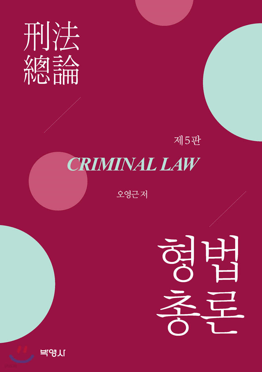 형법총론