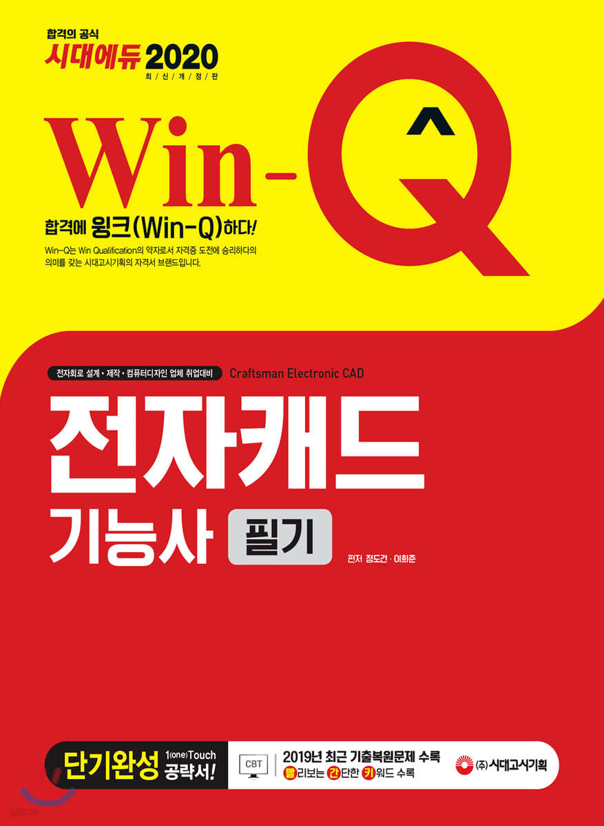 2020 Win-Q 전자캐드기능사 필기 단기완성