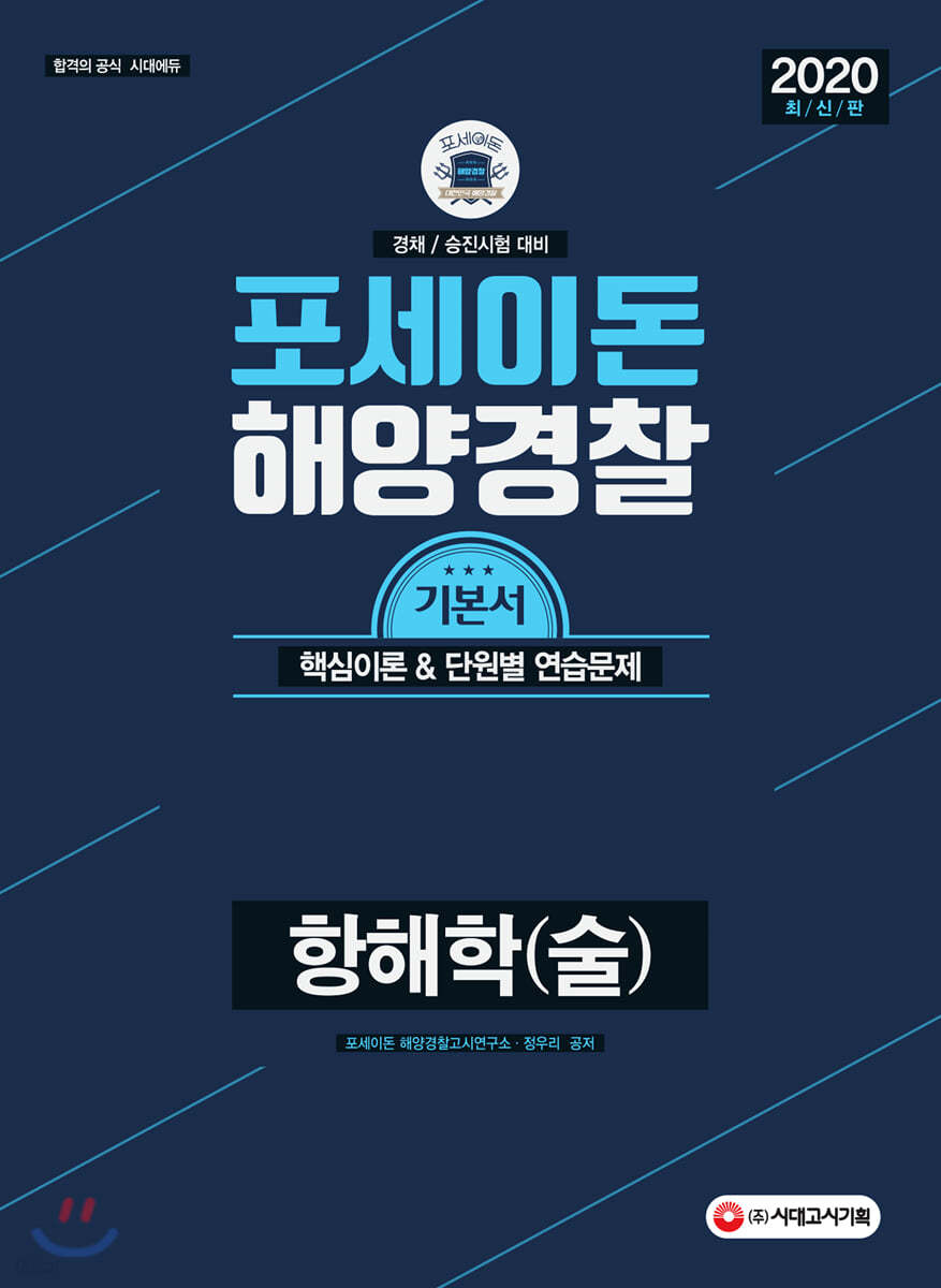 2020 포세이돈 항해학(술)