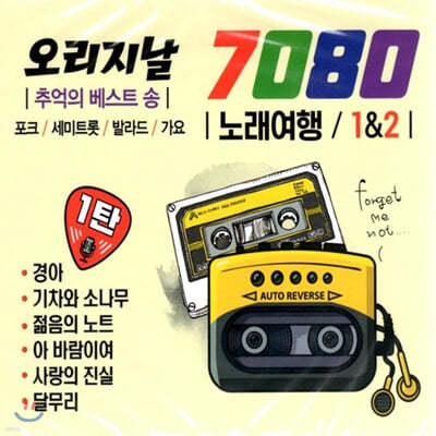 7080 뷡 1&2 (2CD)