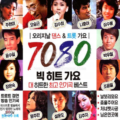 7080 빅히트 가요 (2CD)