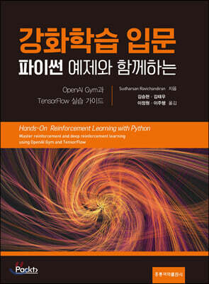 파이썬 예제와 함께하는 강화학습