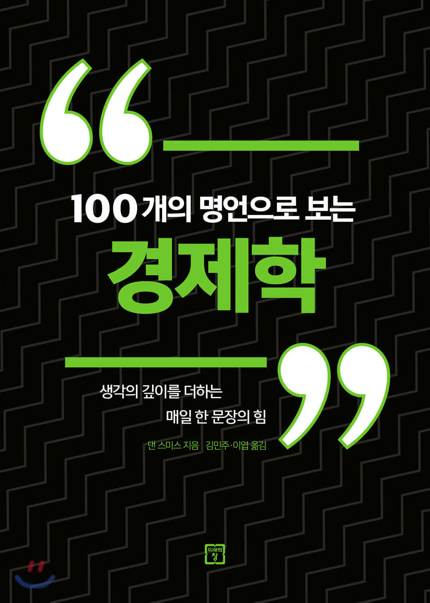 100개의 명언으로 보는 경제학