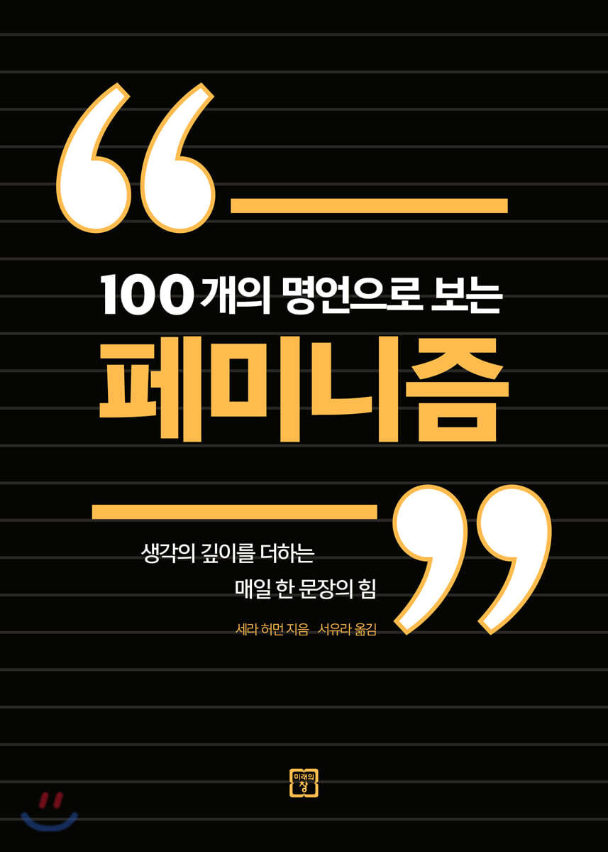 100개의 명언으로 보는 페미니즘