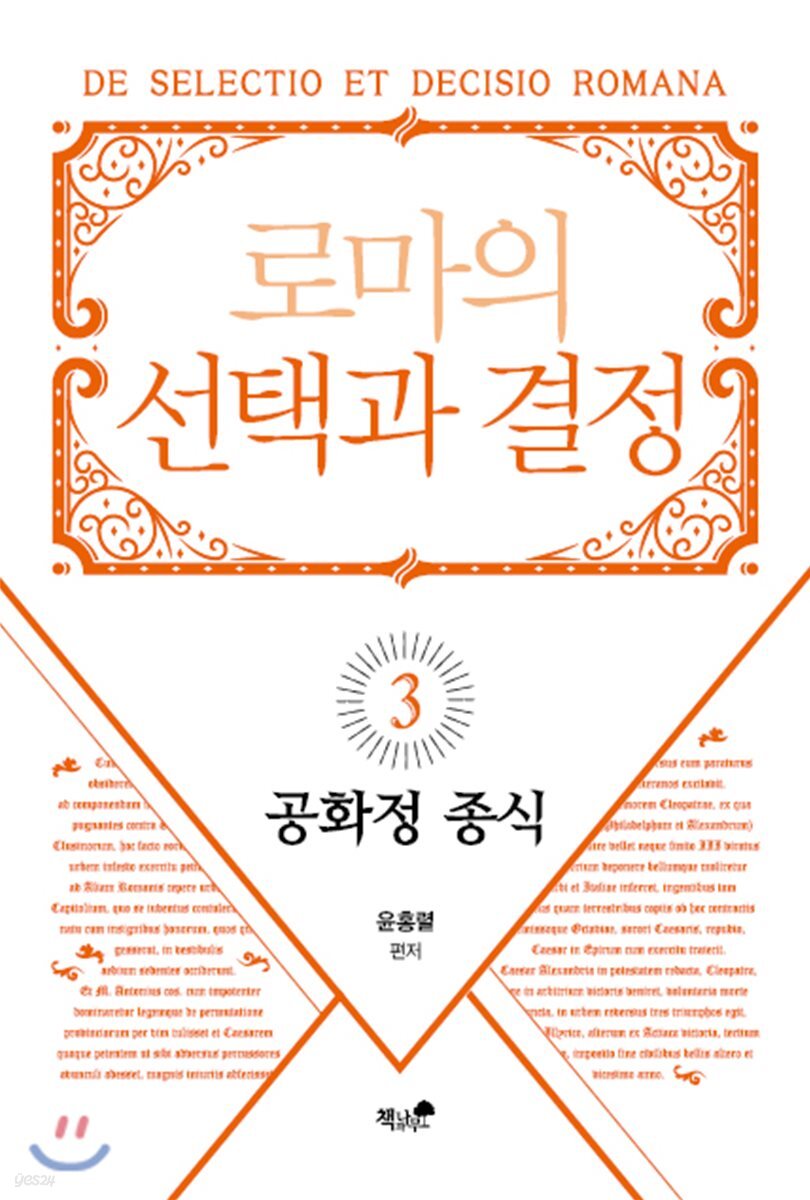 로마의 선택과 결정 3